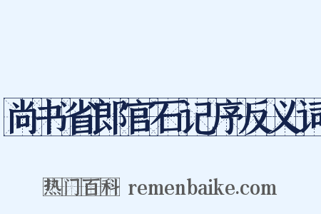 尚书省郎官石记序反义词是什么意思的图片